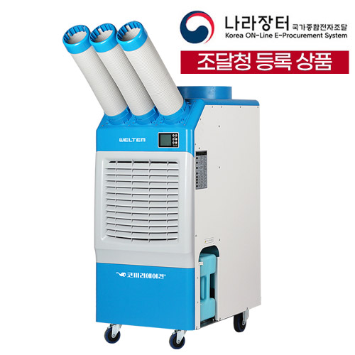 웰템 산업용 공업용 이동식에어컨 3구 18평형  WPC-6900P 실외기 없는 대형 코끼리에어컨 냉방기 장기 렌탈 대여 임대