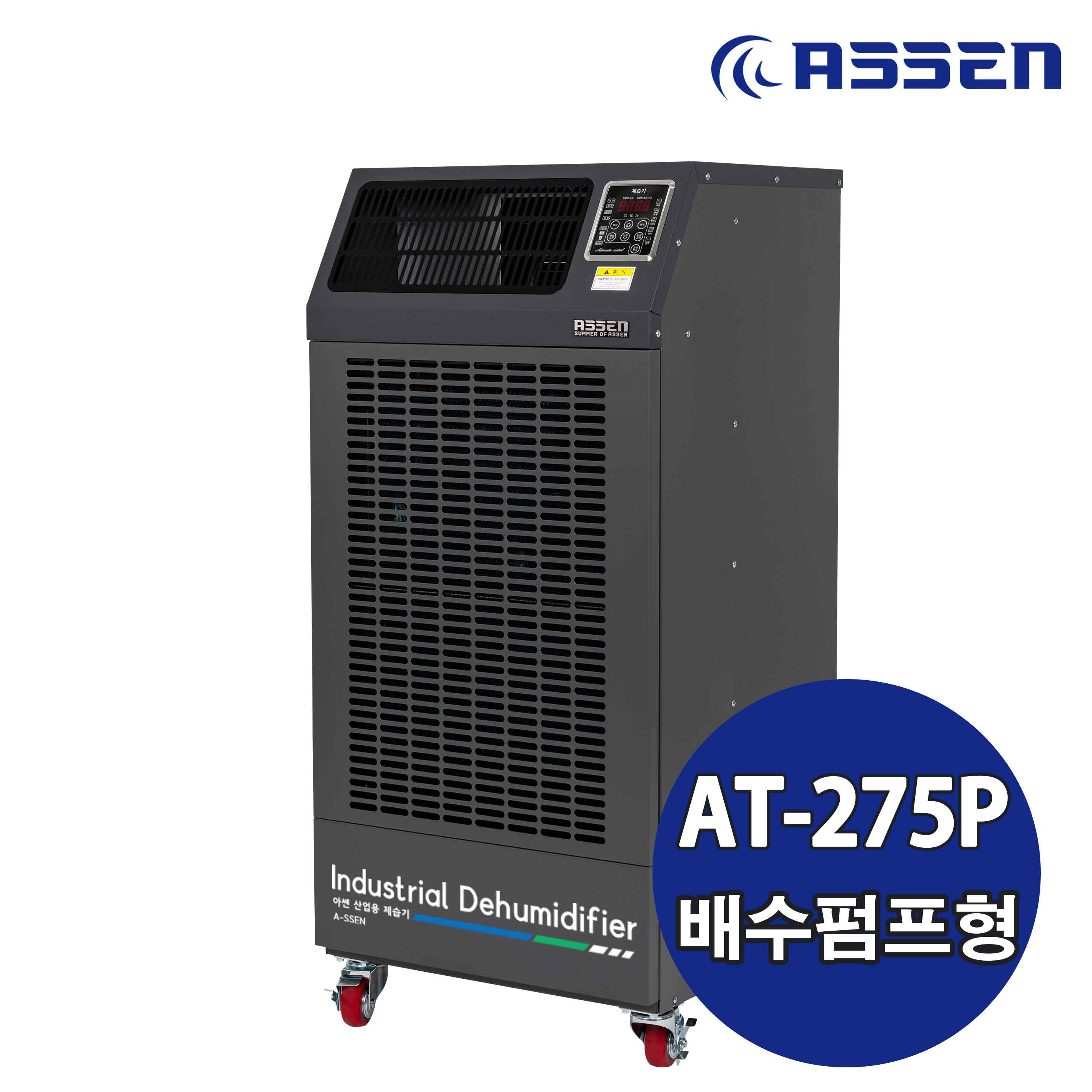 화레이 아쎈 제습기 AT-275P 260L 산업용 업소용 공장 지하 물류창고 사무실 배수펌프형 제습기