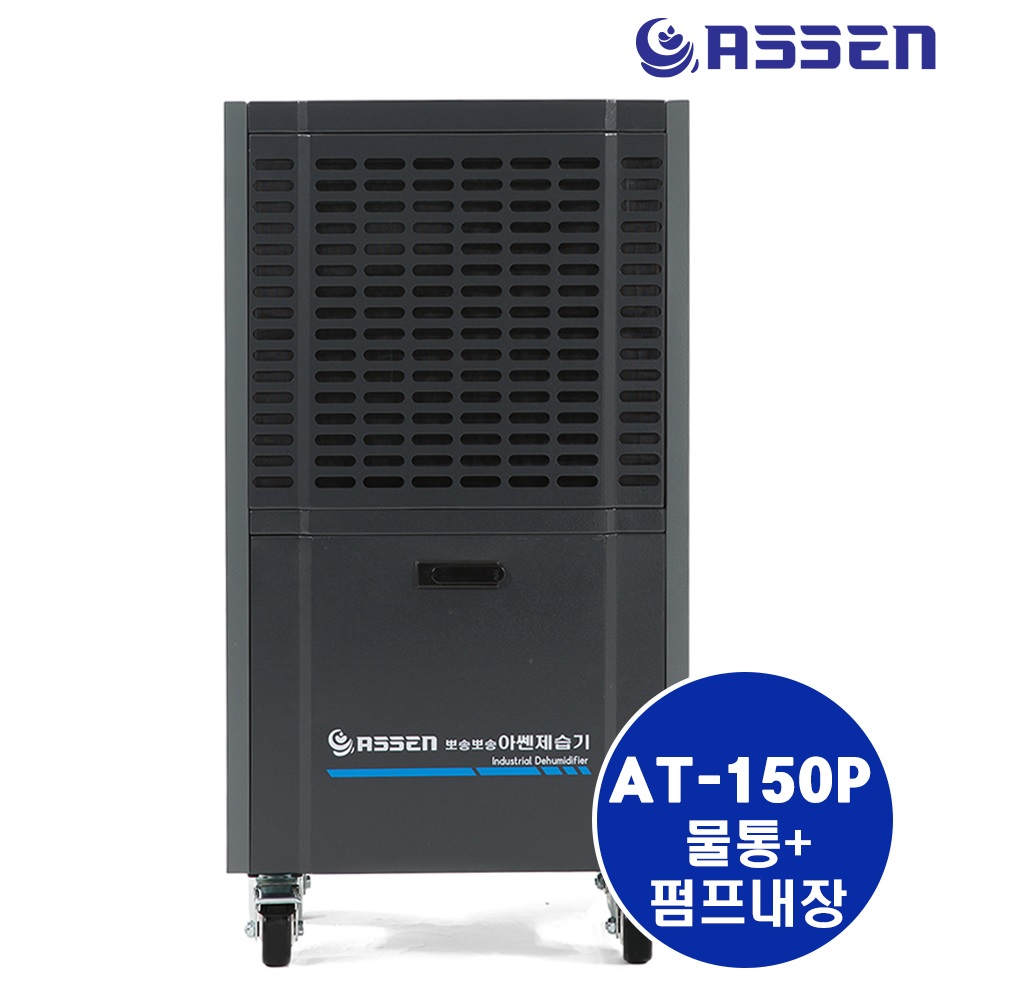 화레이 아쎈 제습기 AT-150P 140L 산업용 업소용 공장 지하 물류창고 사무실 물통 펌프내장 제습기