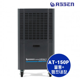 화레이 아쎈 제습기 AT-150P 140L 산업용 업소용 공장 지하 물류창고 사무실 물통 펌프내장 제습기